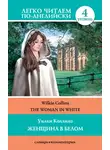 Уильям Уилки Коллинз - The Woman in White / Женщина в белом