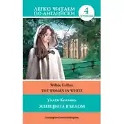Постер книги The Woman in White / Женщина в белом
