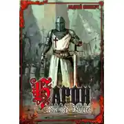 Постер книги Барон фон дер Зайцев. Книга 1