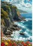 Владимир Сачков - Потный Джек