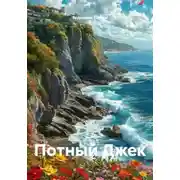 Постер книги Потный Джек