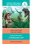 Артур Конан Дойл - The Lost World / Затерянный мир