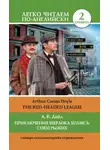 Артур Конан Дойл - Приключения Шерлока Холмса: Союз Рыжих / The Red-Headed League