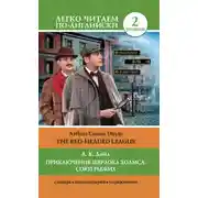 Постер книги Приключения Шерлока Холмса: Союз Рыжих / The Red-Headed League
