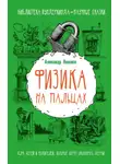 Александр Никонов - Физика на пальцах. Для детей и родителей, которые хотят объяснять детям