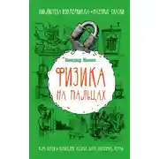 Постер книги Физика на пальцах. Для детей и родителей, которые хотят объяснять детям