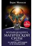 Борис Моносов - Большая книга магической силы. Развитие интуиции и ясновидения