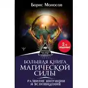 Постер книги Большая книга магической силы. Развитие интуиции и ясновидения