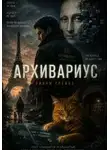 Николай Горденков - Архивариус