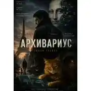 Постер книги Архивариус