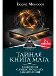 Борис Моносов - Тайная книга мага. Собрание самых мощных заклинаний