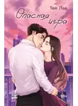Тея Лав - Опасная игра