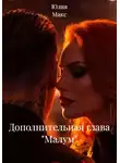 Юлия Макс - Дополнительная глава "Малум"