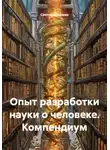 Светлана Шуман - Опыт разработки науки о человеке. Компендиум