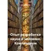 Постер книги Опыт разработки науки о человеке. Компендиум