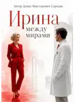 Денис Сорокин - Ирина: между мирами