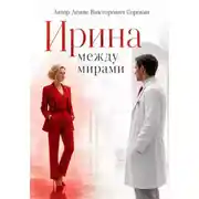 Постер книги Ирина: между мирами