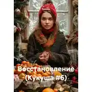 Постер книги Восстановление (Кукуша #6)