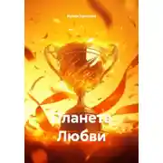 Постер книги Планета Любви