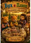 Натали Вуд - Бух и Плюх. Последние дни лета