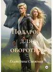 Екатерина Снежная - Подарок для оборотня