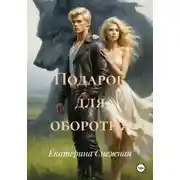 Постер книги Подарок для оборотня