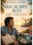 Михаил Бурляш - Последнее лето Джо Дассена