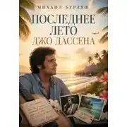 Постер книги Последнее лето Джо Дассена