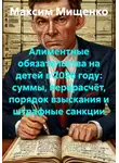 Максим Мищенко - Алиментные обязательства на детей в 2026 году: суммы, перерасчёт, порядок взыскания и штрафные санкции