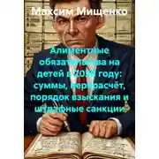 Постер книги Алиментные обязательства на детей в 2026 году: суммы, перерасчёт, порядок взыскания и штрафные санкции
