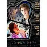 Постер книги Все цвета радуги