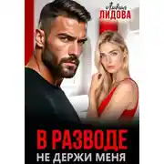 Постер книги В разводе. Не держи меня