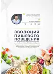 Евгений Гордиенко - Эволюция пищевого поведения: от инстинкта к осознанности