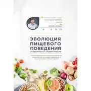 Постер книги Эволюция пищевого поведения: от инстинкта к осознанности