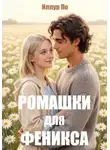 Иллур По - Ромашки для феникса