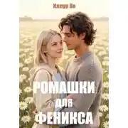 Постер книги Ромашки для феникса