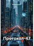 Максим Бондарук - Протокол-47