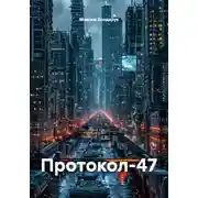 Постер книги Протокол-47