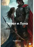 Лана Деламьер - Пепел и Луна