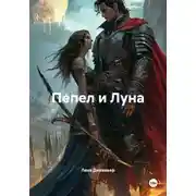 Постер книги Пепел и Луна