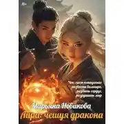 Постер книги Лира: чешуя дракона