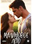 Мила Раш - Малиновое лето