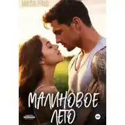 Постер книги Малиновое лето