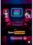 Эрик Поладов - Студия "БОЛТ"