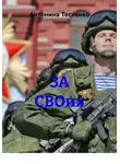 Антонина Тесленко - ЗА СВОих