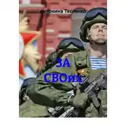Постер книги ЗА СВОих
