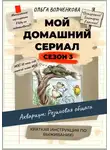 Ольга Волченкова - Мой домашний сериал. 3 сезон. Аквариум: Резиновая общага. Краткая инструкция по выживанию.