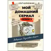 Постер книги Мой домашний сериал. 3 сезон. Аквариум: Резиновая общага. Краткая инструкция по выживанию.