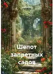 Ghenadii Eni - Шепот запретных садов