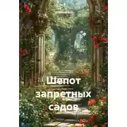Постер книги Шепот запретных садов